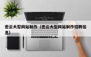 揭阳密云大型网站制作（密云大型网站制作招聘信息）